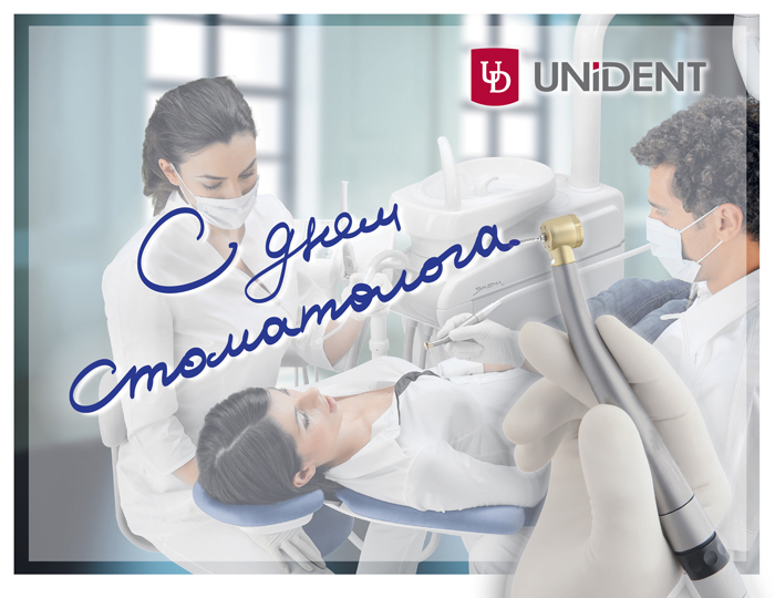 компания Unident поздравляет стоматологов с профессиональным праздником