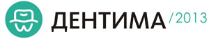 стоматологическая выставка Дентима 2013