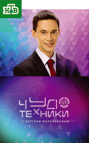 программа «Чудо техники»телеканала НТВ 
