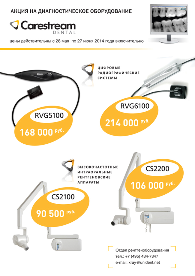  специальные цены на рентгенологические системы производства Carestream Dental (Франция) и J. Morita (Япония) 
