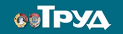 газета «Труд» 